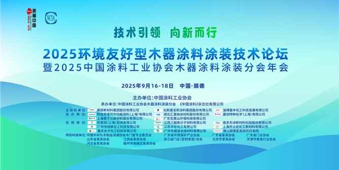2025環(huán)境友好型木器涂料涂裝技術(shù)論壇暨中國涂料工業(yè)協(xié)會(huì)木器涂料涂裝分會(huì)年會(huì)在順德召開