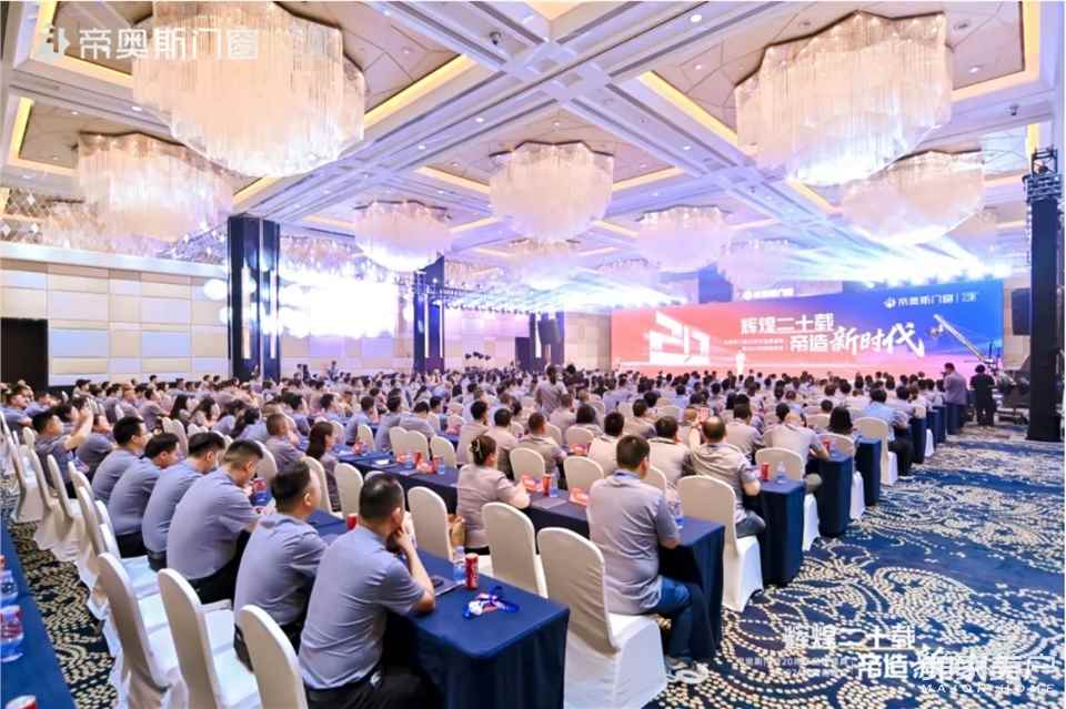 輝煌二十載 帝造新時代 | 帝奧斯門窗20周年品牌盛典暨2024經銷商峰會圓滿召開！