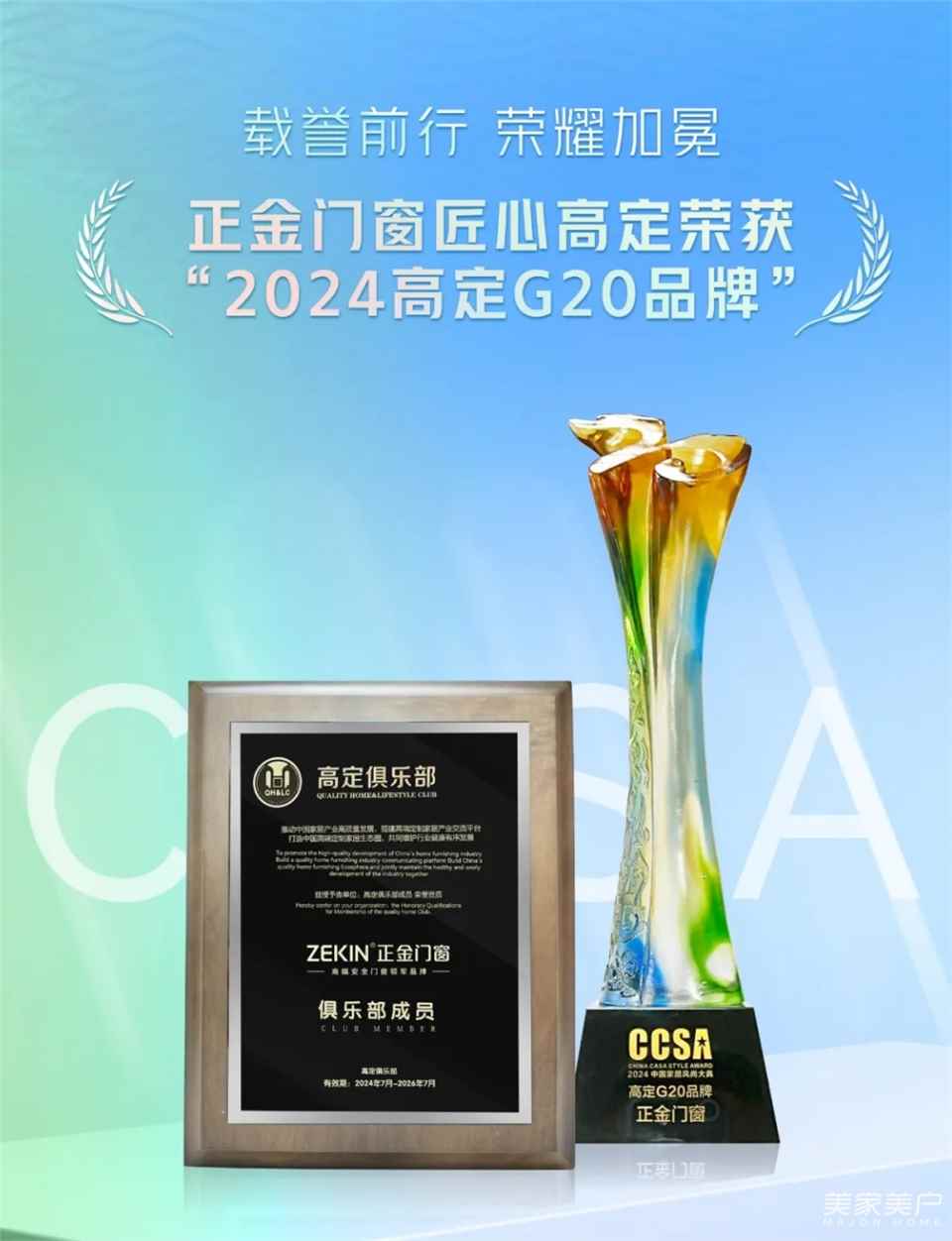 載譽前行 榮耀加冕|正金門窗匠心高定榮獲“2024高定G20品牌”