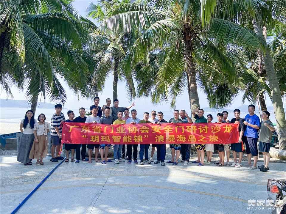 2024廣東安全門研討沙龍，開啟“ 玥瑪智能鎖”浪漫海島之旅