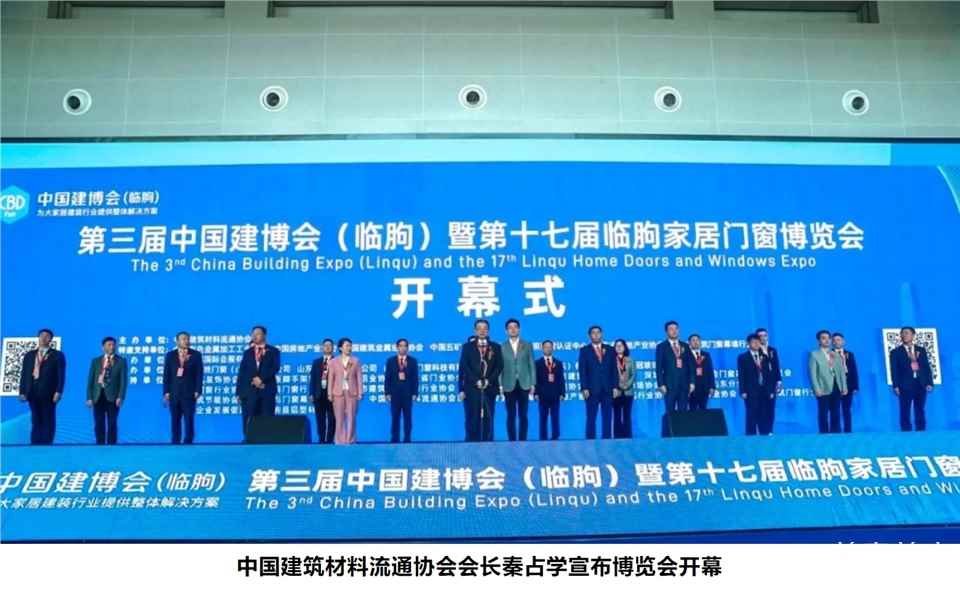 CBD Fair |第三屆中國(guó)建博會(huì)（臨朐）暨第十七屆臨朐家居門窗博覽會(huì)今日盛大開幕！