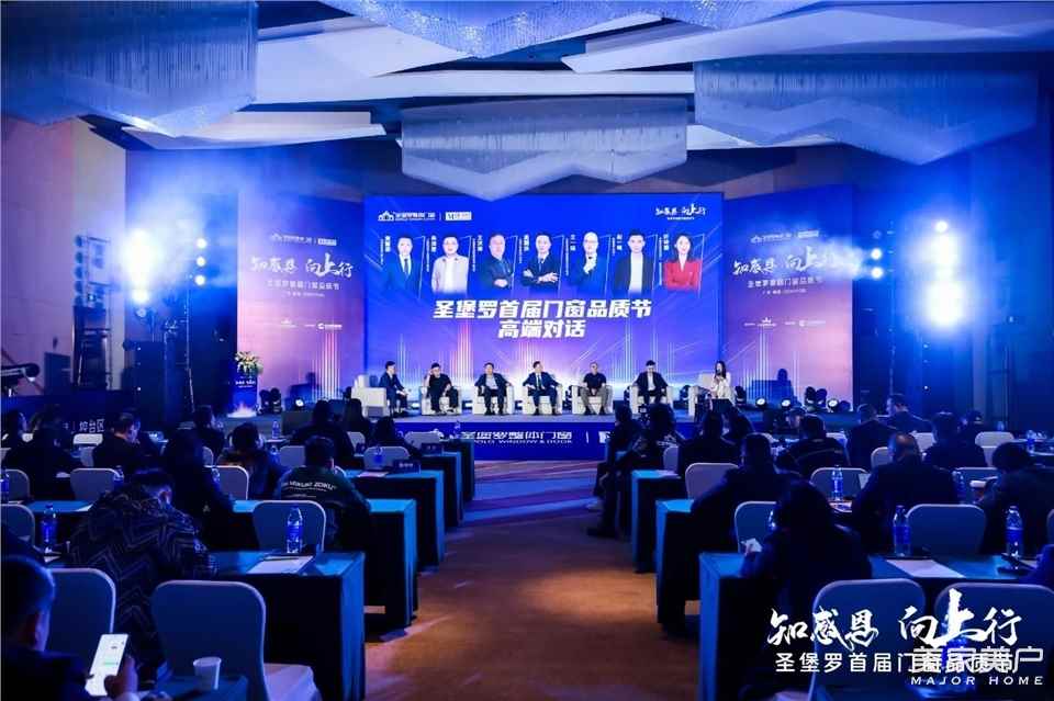 圣堡羅首屆門窗品質節高峰對話，大咖云集解鎖市場破“卷”密碼